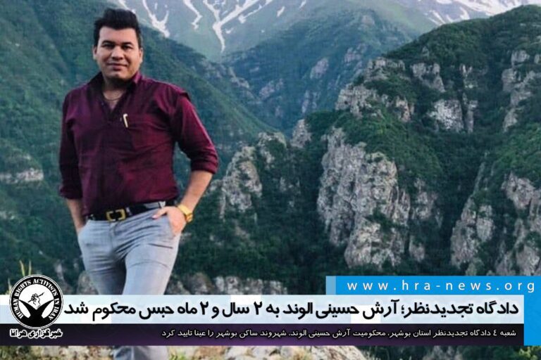 دادگاه تجدیدنظر؛ آرش حسینی الوند به ۲ سال و ۲ ماه حبس محکوم شد /سند – خبرگزاری هرانا