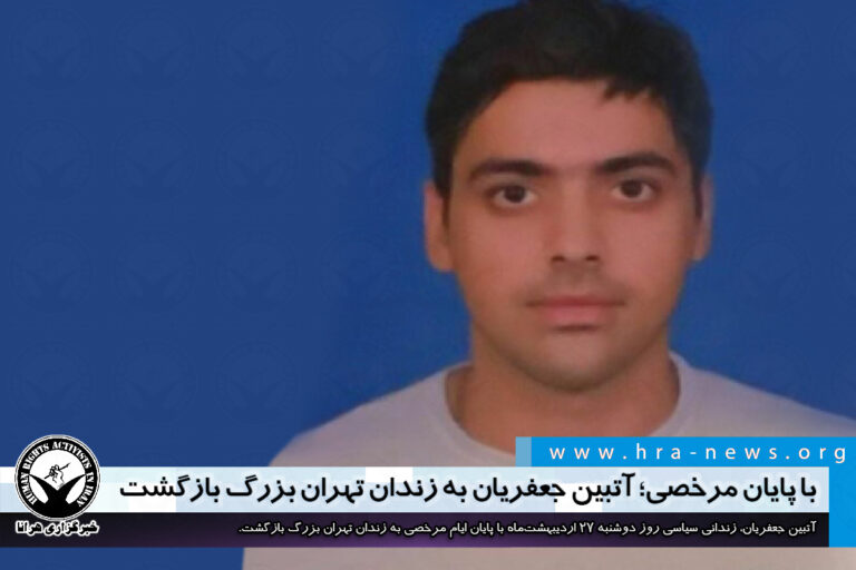 با پایان مرخصی؛ آتبین جعفریان به زندان تهران بزرگ بازگشت – خبرگزاری هرانا