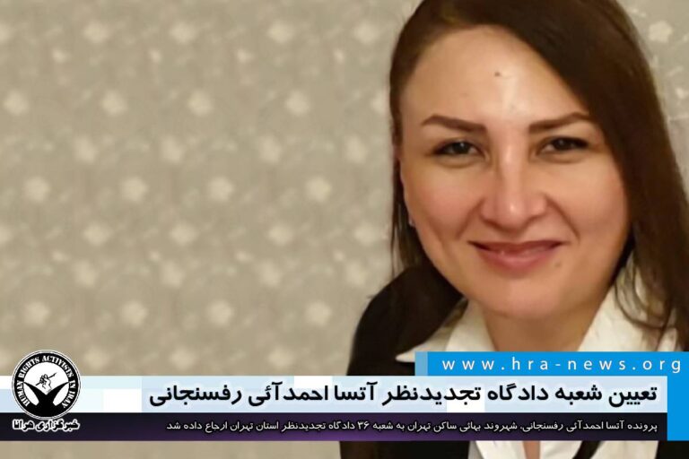 تعیین شعبه دادگاه تجدیدنظر آتسا احمدآئی رفسنجانی، شهروند بهائی – خبرگزاری هرانا