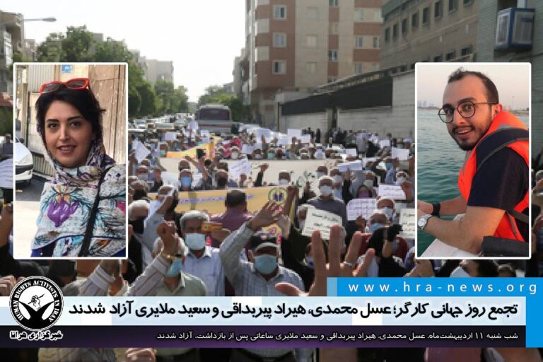 تجمع روز جهانی کارگر؛ عسل محمدی، هیراد پیربداقی و سعید ملایری آزاد شدند – خبرگزاری هرانا