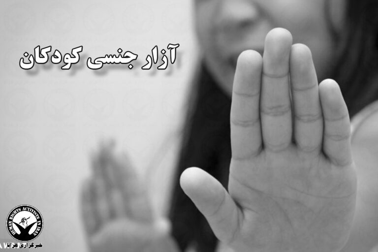 بازداشت متهم به تجاوز به کودک ۱۳ ساله در تهران – خبرگزاری هرانا