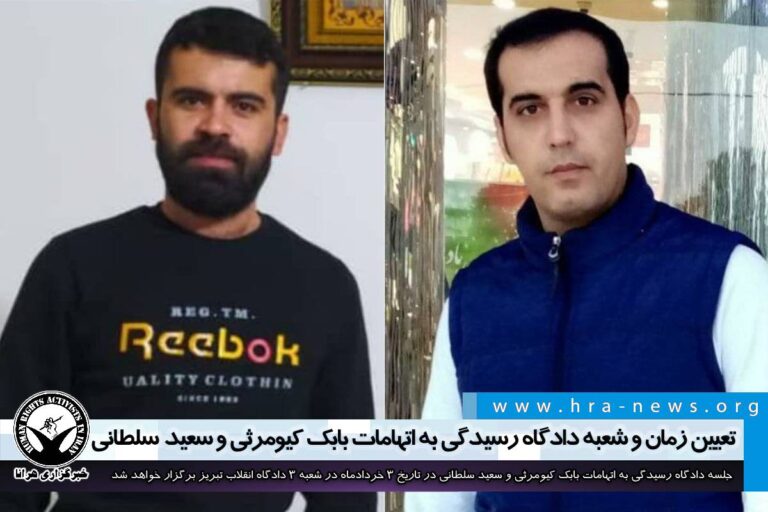 تعیین زمان و شعبه دادگاه رسیدگی به اتهامات بابک کیومرثی و سعید سلطانی – خبرگزاری هرانا