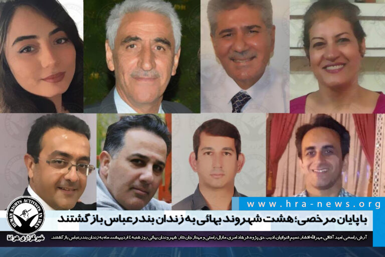 با پایان مرخصی؛ هشت شهروند بهائی به زندان بندرعباس بازگشتند – خبرگزاری هرانا