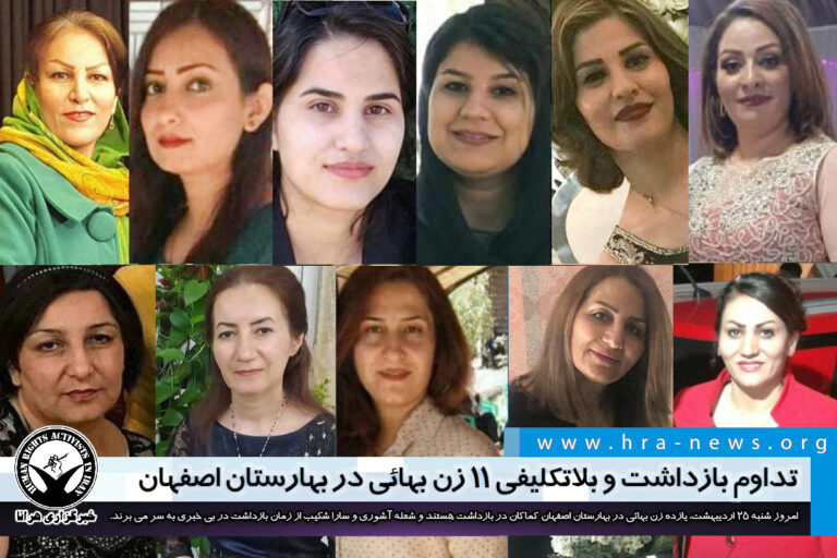 تداوم بازداشت و بلاتکلیفی ۱۱ زن بهائی در بهارستان اصفهان – خبرگزاری هرانا