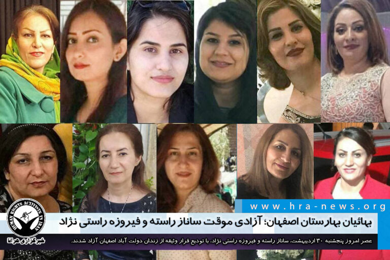 بهائیان بهارستان اصفهان؛ آزادی موقت ساناز راسته و فیروزه راستی نژاد/ تداوم بازداشت ۶ شهروند دیگر…