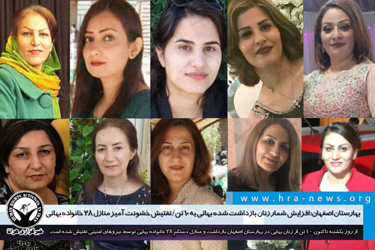 بهارستان اصفهان؛ افزایش شمار زنان بازداشت شده بهائی به ۱۰ تن/ تفتیش خشونت آمیز منازل ۲۸ خانواده…