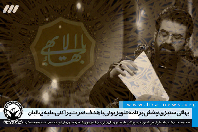بهائی ستیزی؛ پخش برنامه تلویزیونی با هدف نفرت پراکنی علیه بهائیان از صدا و سیما – خبرگزاری هرانا