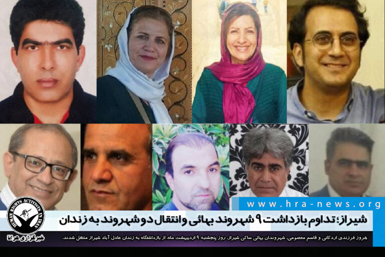 شیراز؛ تداوم بازداشت ۹ شهروند بهائی و انتقال دو شهروند بازداشتی به زندان عادل آباد شیراز – خبرگزاری…