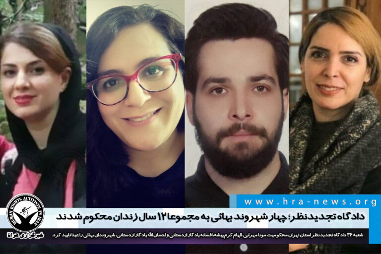 دادگاه تجدیدنظر؛ چهار شهروند بهائی به مجموعا ۱۲ سال زندان محکوم شدند – خبرگزاری هرانا