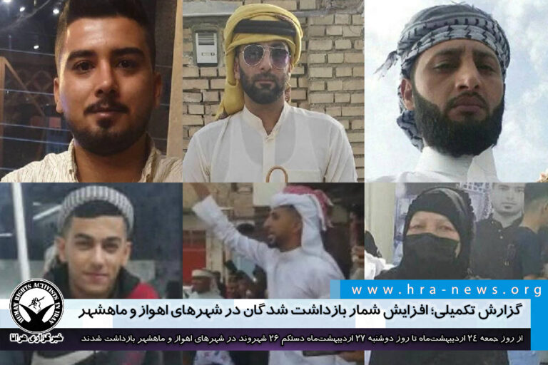 گزارش تکمیلی؛ افزایش شمار بازداشت شدگان در شهرهای اهواز و ماهشهر توسط نیروهای امنیتی – خبرگزاری…