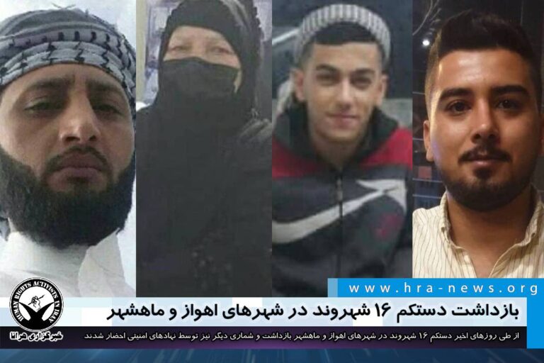 بازداشت دستکم ۱۶ شهروند در شهرهای اهواز و ماهشهر توسط نیروهای امنیتی – خبرگزاری هرانا