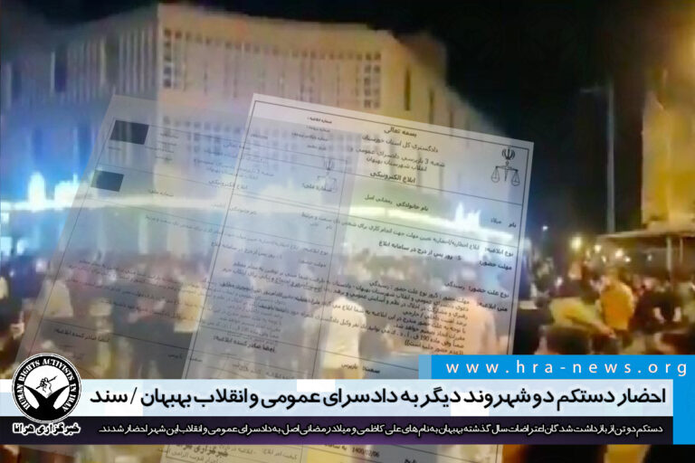 احضار دستکم دو شهروند دیگر به دادسرای عمومی و انقلاب بهبهان / سند – خبرگزاری هرانا