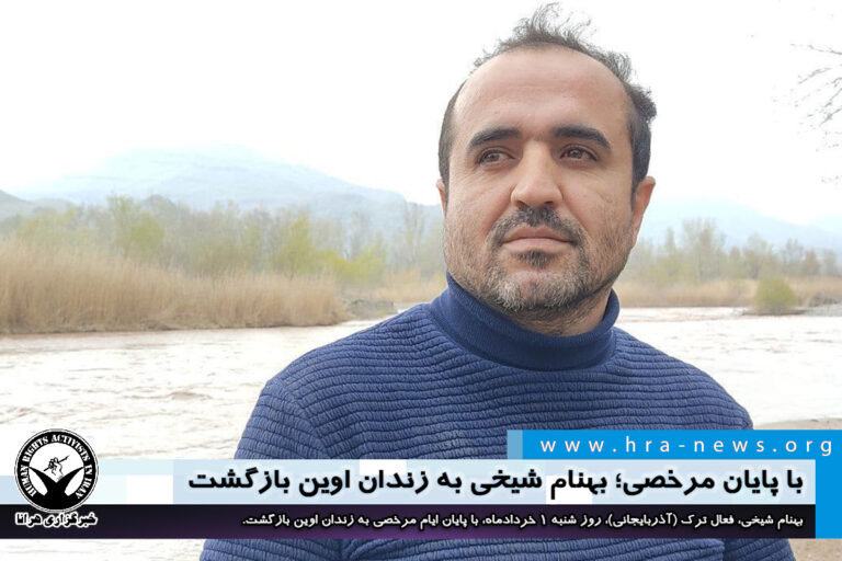 با پایان مرخصی؛ بهنام شیخی به زندان اوین بازگشت – خبرگزاری هرانا