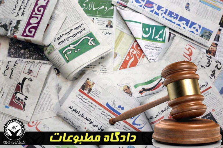 دادگاه مطبوعات؛ اعلام جرم علیه مدیر مسئول و خبرنگار سایت انتخاب – خبرگزاری هرانا