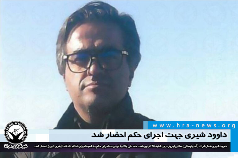 داوود شیری جهت اجرای حکم احضار شد – خبرگزاری هرانا
