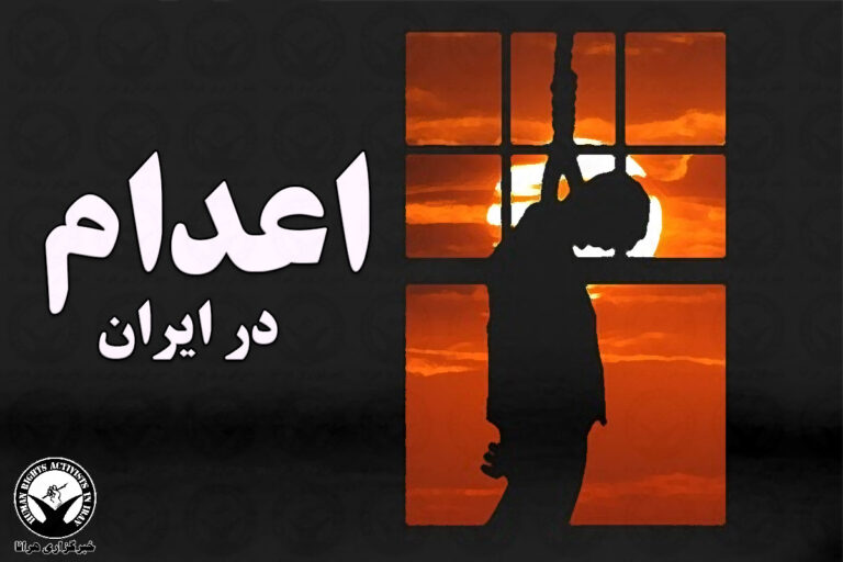 اجرای حکم اعدام یک زندانی در زندان دستگرد اصفهان – خبرگزاری هرانا