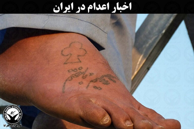 گزارش تکمیلی؛ احراز هویت ۵ زندانی اعدام شده در زندان بیرجند – خبرگزاری هرانا