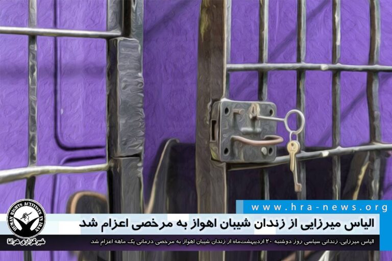 الیاس میرزایی از زندان شیبان اهواز به مرخصی اعزام شد – خبرگزاری هرانا