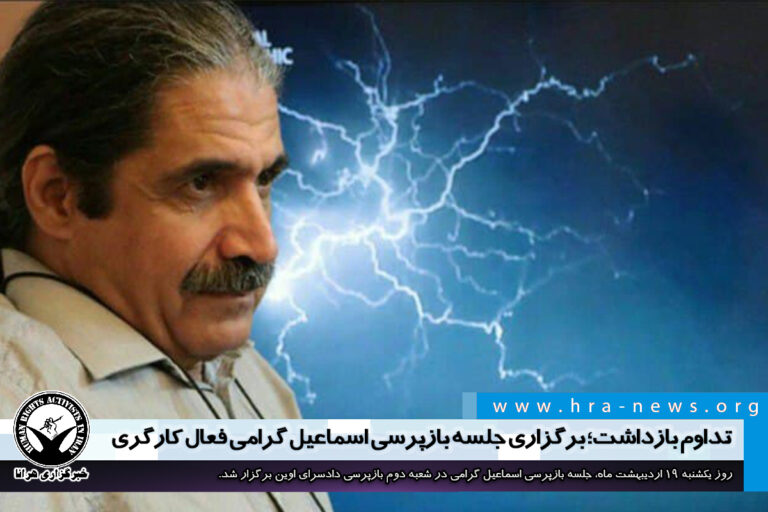 تداوم بازداشت؛ برگزاری جلسه بازپرسی اسماعیل گرامی، فعال کارگری – خبرگزاری هرانا