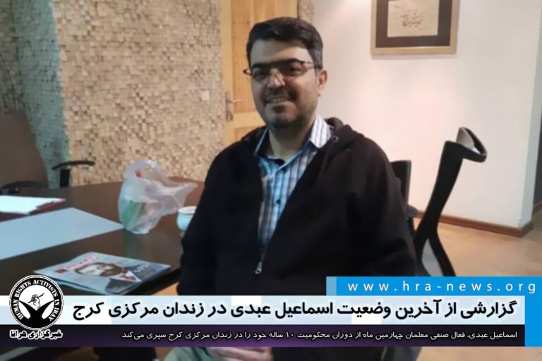 گزارشی از آخرین وضعیت اسماعیل عبدی در زندان مرکزی کرج – خبرگزاری هرانا