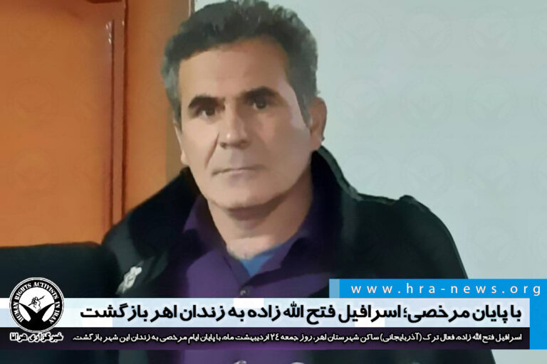 با پایان مرخصی؛ اسرافیل فتح الله زاده به زندان اهر بازگشت – خبرگزاری هرانا