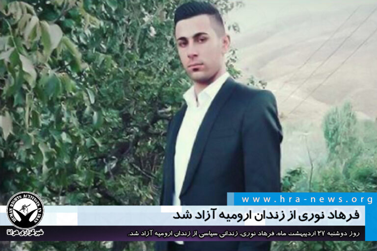 فرهاد نوری از زندان ارومیه آزاد شد – خبرگزاری هرانا