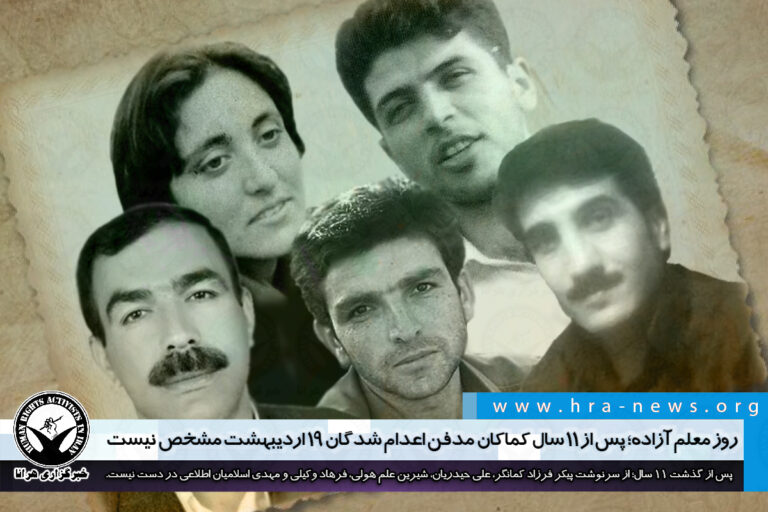 روز معلم آزاده؛ پس از ۱۱ سال کماکان مدفن اعدام شدگان ۱۹ اردیبهشت مشخص نیست – خبرگزاری هرانا