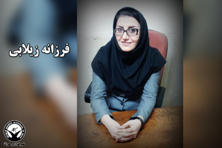 بیانیه ۳۳۶ وکیل دادگستری در اعتراض به تشکیل پرونده و دستور منع اشتغال برای فرزانه زیلابی – خبرگزاری…