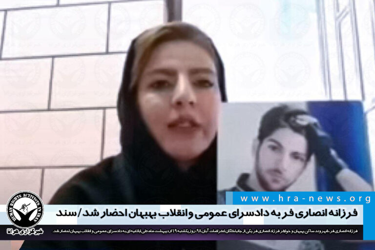 فرزانه انصاری فر به دادسرای عمومی و انقلاب بهبهان احضار شد/ سند – خبرگزاری هرانا