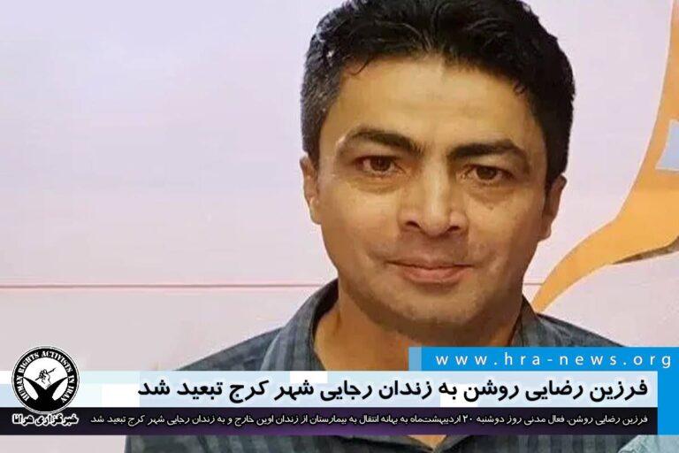 فرزین رضایی روشن به زندان رجایی شهر کرج تبعید شد – خبرگزاری هرانا