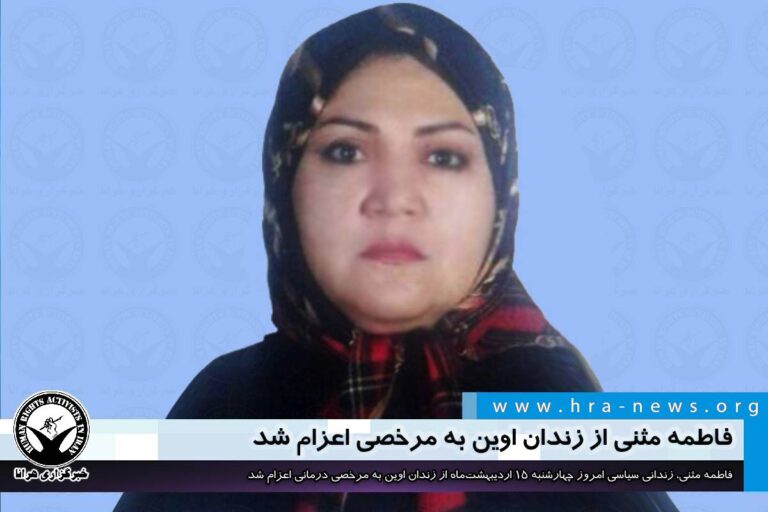 فاطمه مثنی از زندان اوین به مرخصی استعلاجی اعزام شد – خبرگزاری هرانا