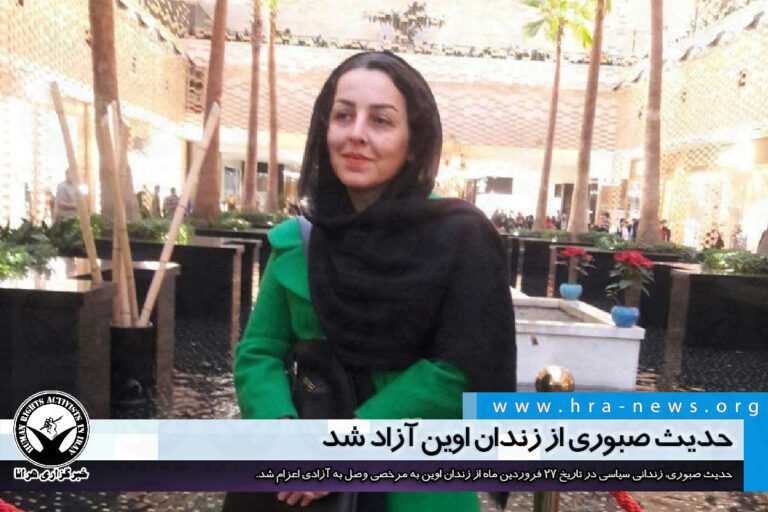 حدیث صبوری از زندان اوین آزاد شد – خبرگزاری هرانا
