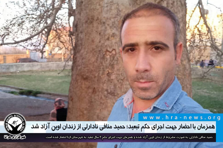 همزمان با احضار جهت اجرای حکم تبعید؛ حمید منافی نادارلی از زندان اوین آزاد شد – خبرگزاری هرانا