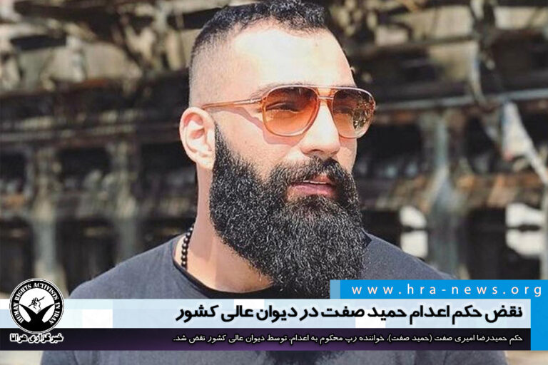 نقض حکم اعدام حمید صفت در دیوان عالی کشور – خبرگزاری هرانا