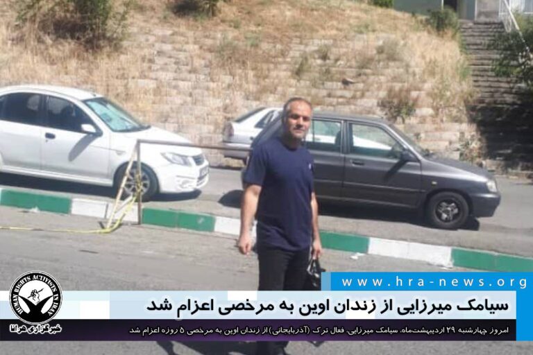 سیامک میرزایی از زندان اوین به مرخصی اعزام شد – خبرگزاری هرانا