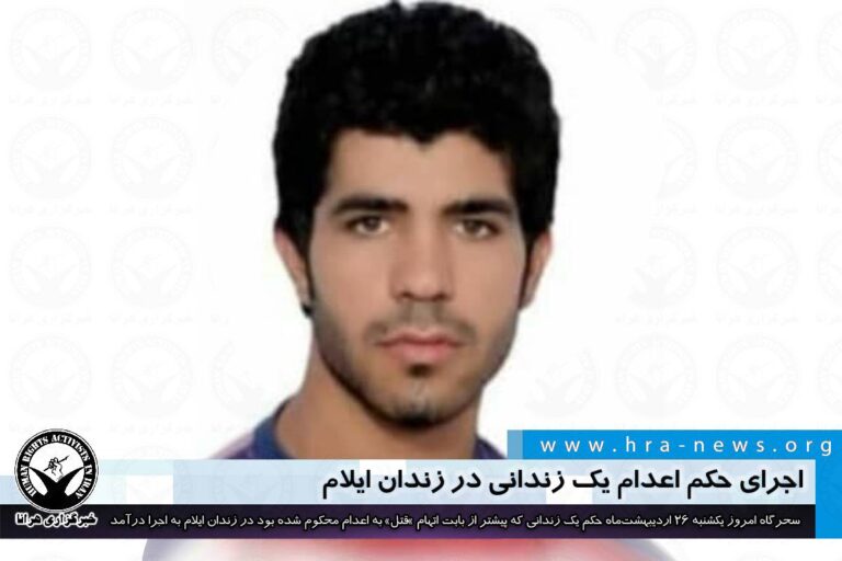 اجرای حکم اعدام یک زندانی در زندان ایلام – خبرگزاری هرانا
