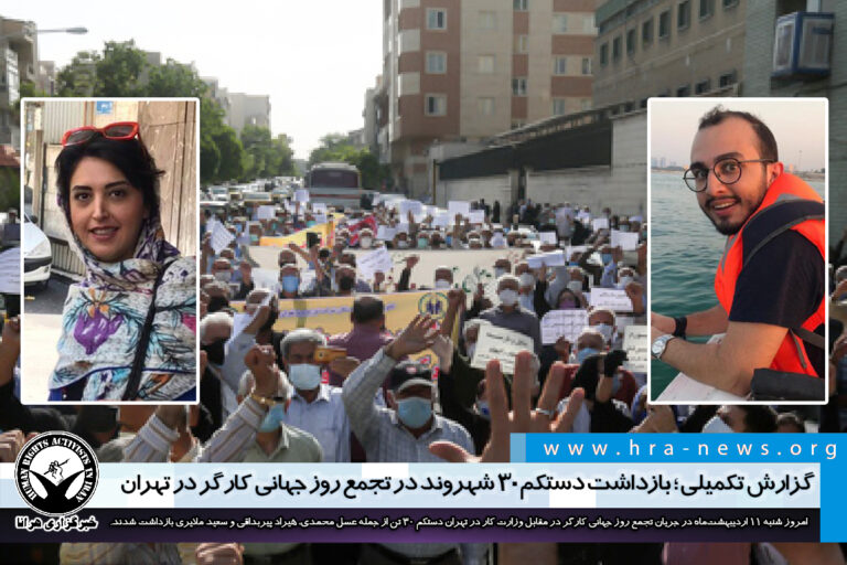 بازداشت دستکم ۳۰ شهروند در تجمع روز جهانی کارگر در تهران – خبرگزاری هرانا
