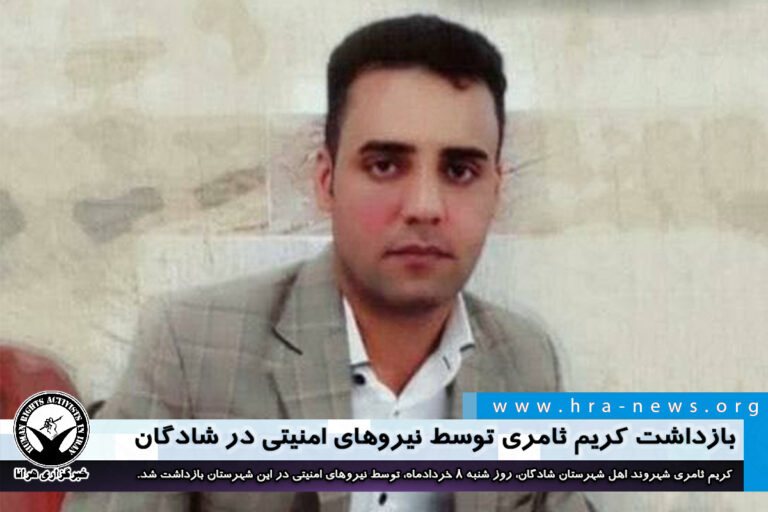 بازداشت كريم ثامرى توسط نیروهای امنیتی در شادگان – خبرگزاری هرانا