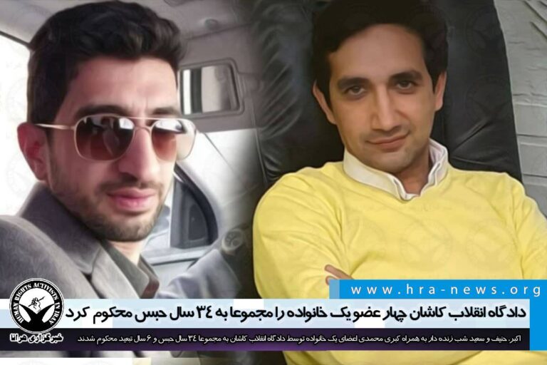دادگاه انقلاب کاشان چهار عضو یک خانواده را مجموعا به ۳۴ سال حبس و ۶ سال تبعید محکوم کرد – خبرگزاری…