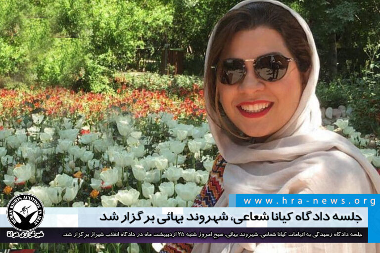جلسه دادگاه رسیدگی به اتهامات کیانا شعاعی، شهروند بهائی برگزار شد/ سند – خبرگزاری هرانا