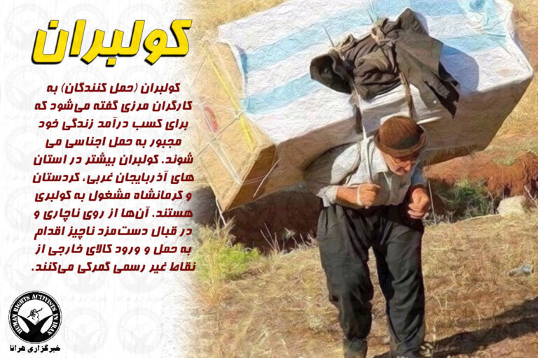 کشته شدن یک کولبر بر اثر تیراندازی نیروهای نظامی در مناطق مرزی سرپل ذهاب – خبرگزاری هرانا