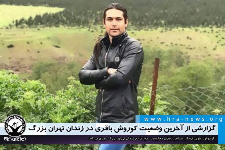 گزارشی از آخرین وضعیت کوروش باقری در زندان تهران بزرگ – خبرگزاری هرانا