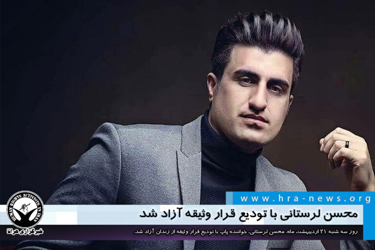 محسن لرستانی با تودیع قرار وثیقه آزاد شد – خبرگزاری هرانا