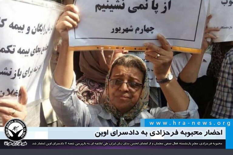 احضار محبوبه فرحزادی به دادسرای اوین – خبرگزاری هرانا