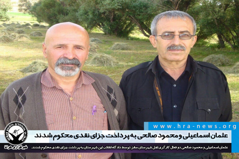 عثمان اسماعیلی و محمود صالحی به پرداخت جزای نقدی محکوم شدند – خبرگزاری هرانا