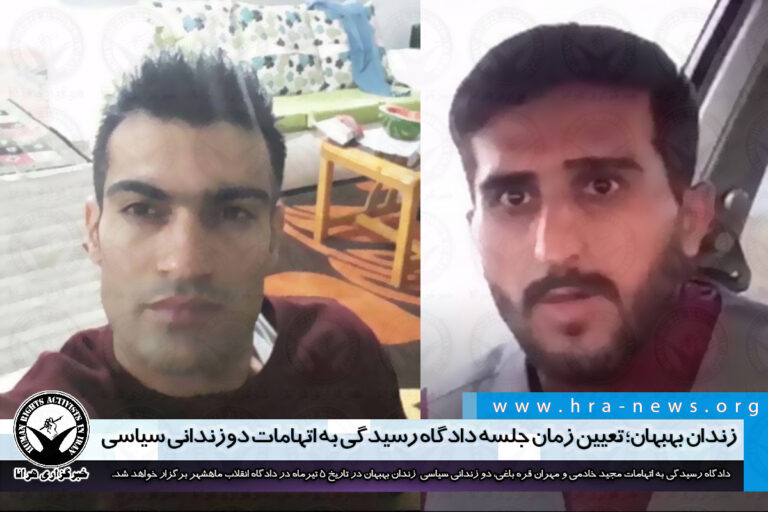 زندان بهبهان؛ تعیین زمان جلسه دادگاه رسیدگی به اتهامات دو زندانی سیاسی – خبرگزاری هرانا