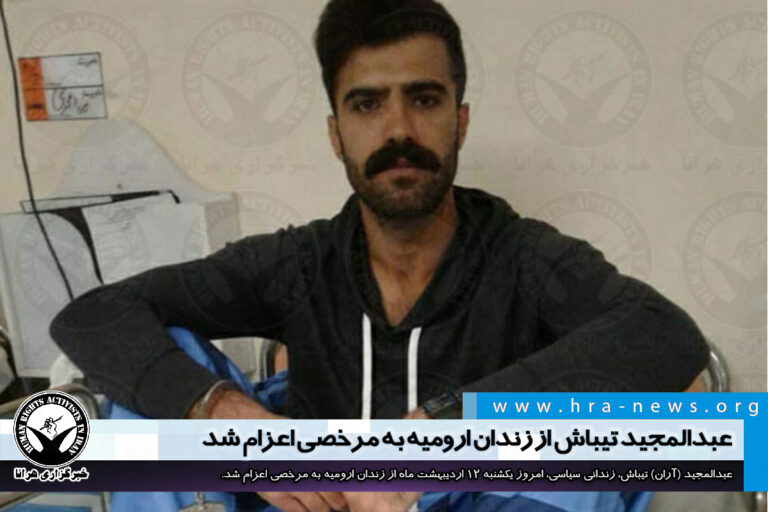 عبدالمجید تیباش از زندان ارومیه به مرخصی اعزام شد – خبرگزاری هرانا