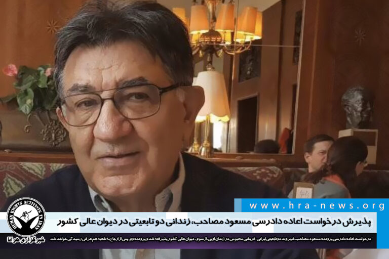 پذیرش درخواست اعاده دادرسی مسعود مصاحب، زندانی دو تابعیتی در دیوان عالی کشور – خبرگزاری هرانا