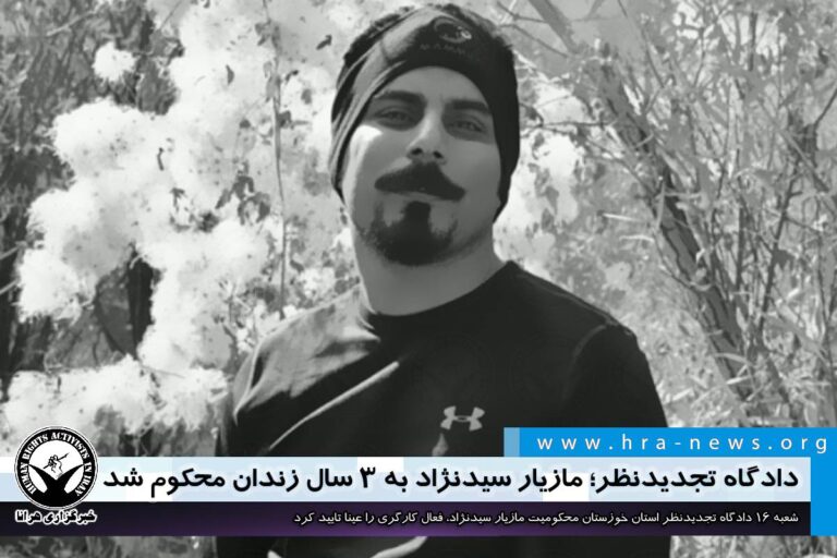 دادگاه تجدیدنظر؛ مازیار سیدنژاد به ۳ سال زندان محکوم شد – خبرگزاری هرانا
