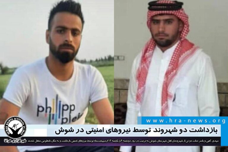 بازداشت دو شهروند توسط نیروهای امنیتی در شوش – خبرگزاری هرانا